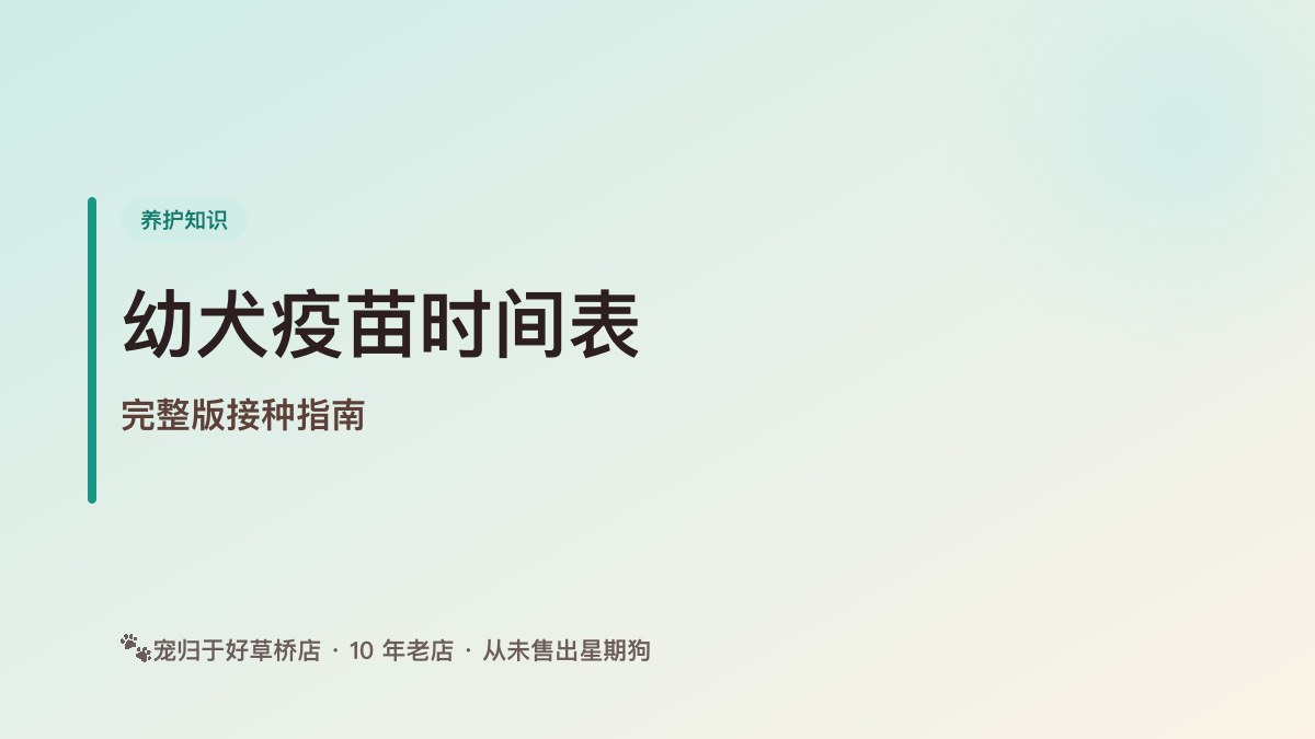 小型犬第一次打疫苗时间表(完整版)
